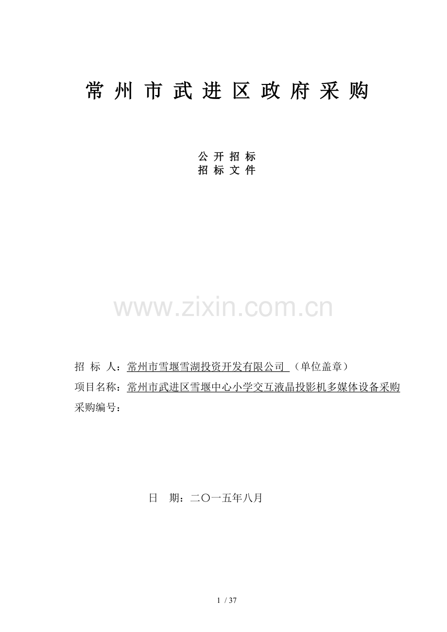 液晶交互一体机招标文件.doc_第1页