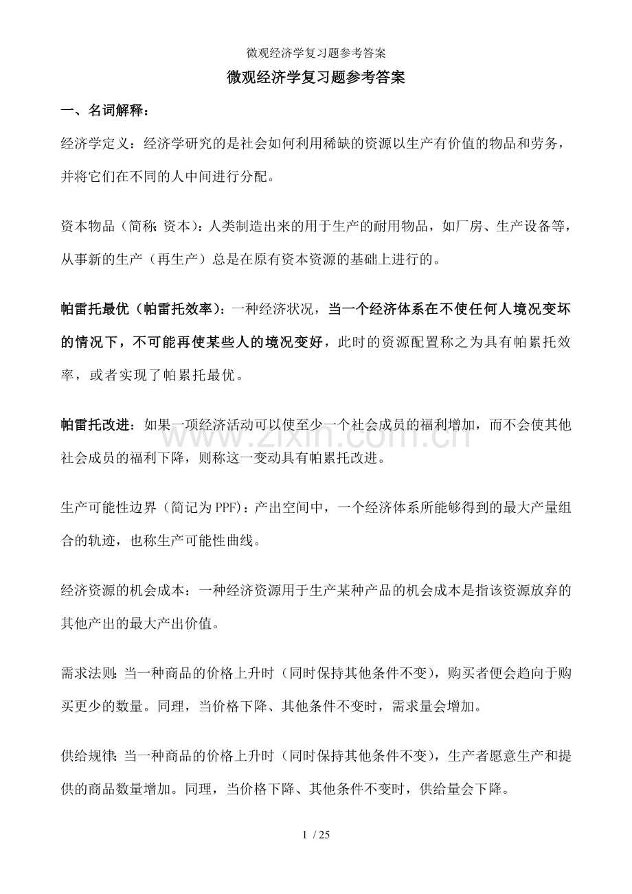 微观经济学复习题参考答案.doc_第1页