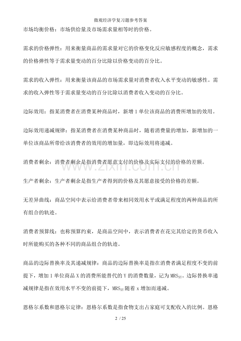 微观经济学复习题参考答案.doc_第2页