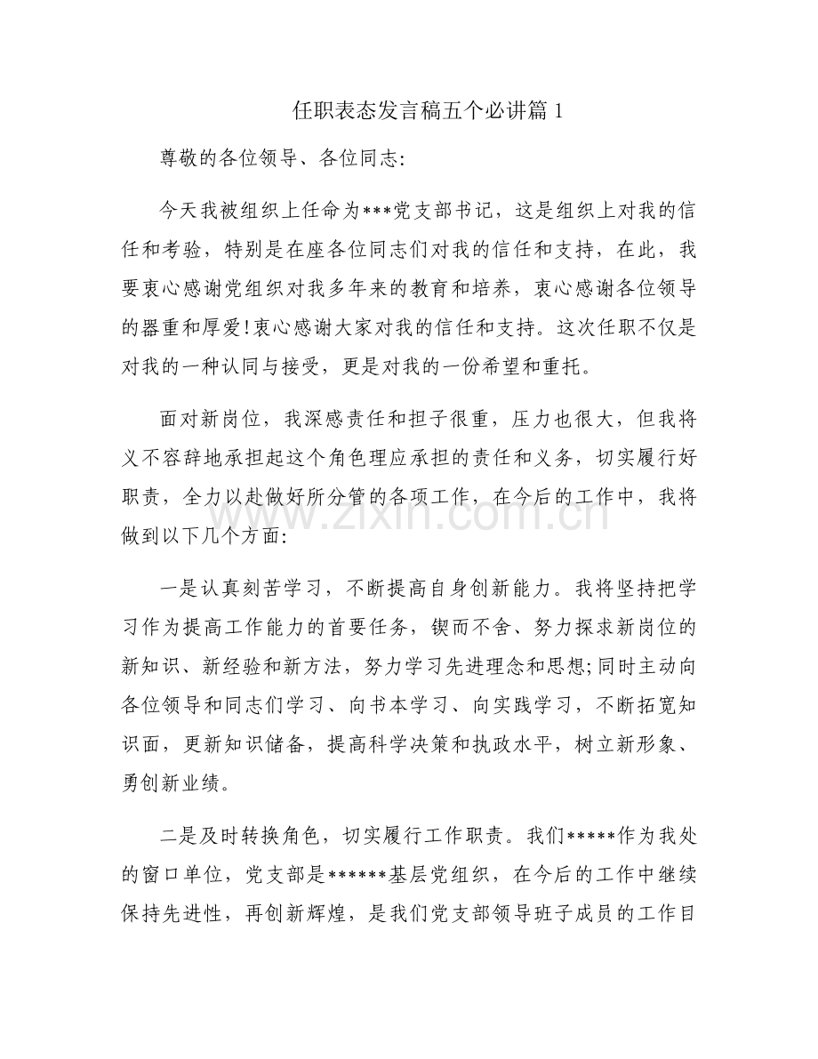 任职表态发言稿五个必讲十一篇.docx_第1页