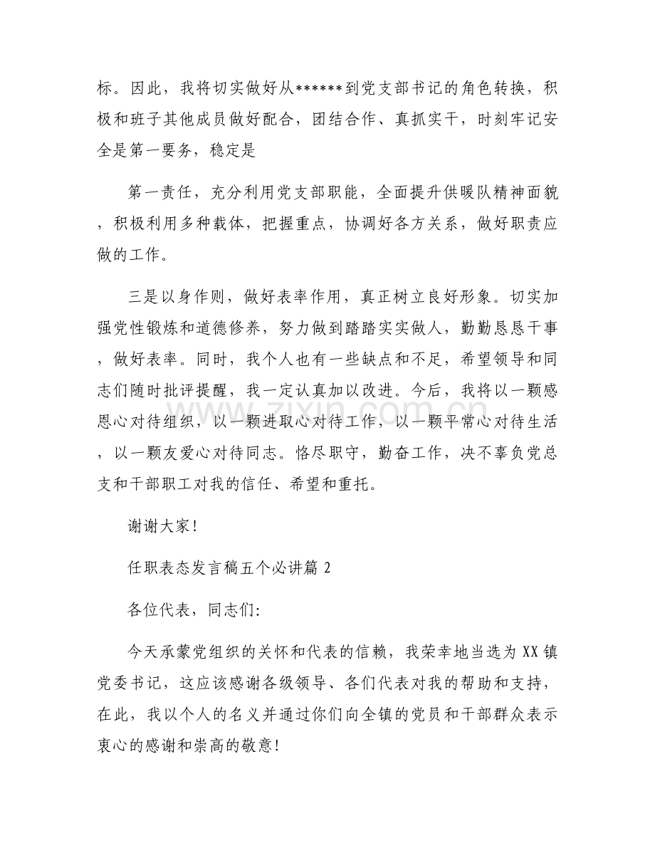 任职表态发言稿五个必讲十一篇.docx_第2页