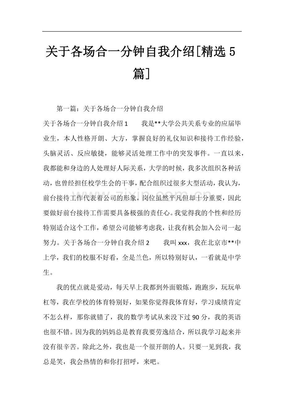 关于各场合一分钟自我介绍[5篇].docx_第1页