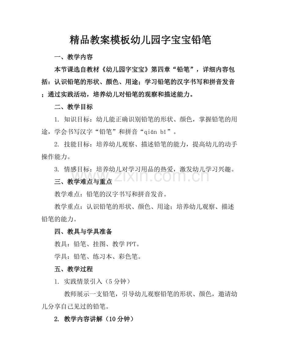 教案模板幼儿园字宝宝铅笔.docx_第1页