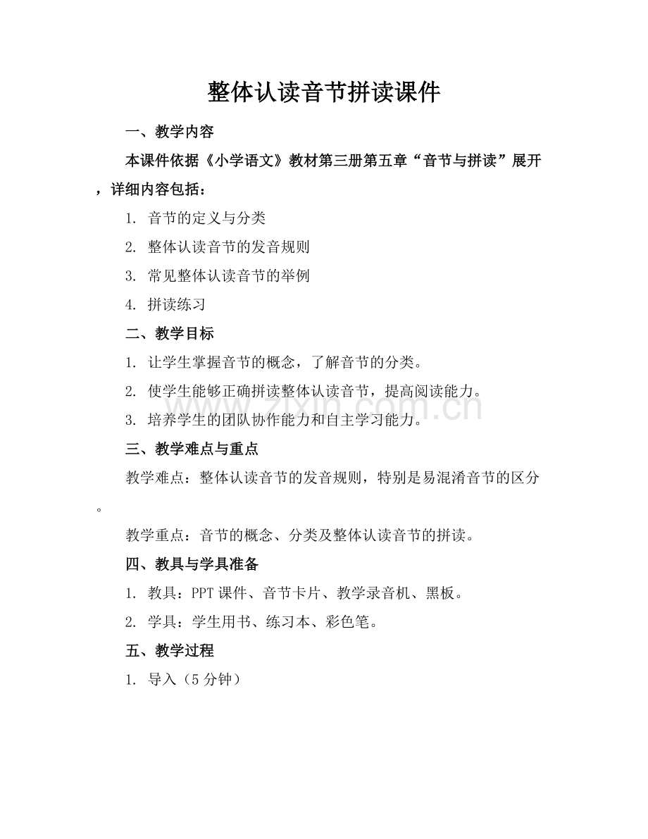 整体认读音节拼读课件.docx_第1页