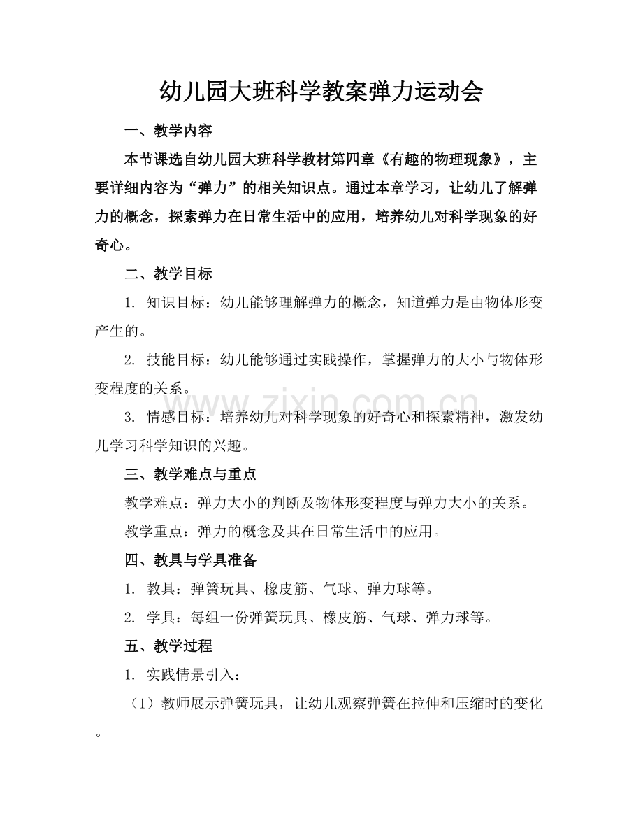 幼儿园大班科学教案弹力运动会.docx_第1页