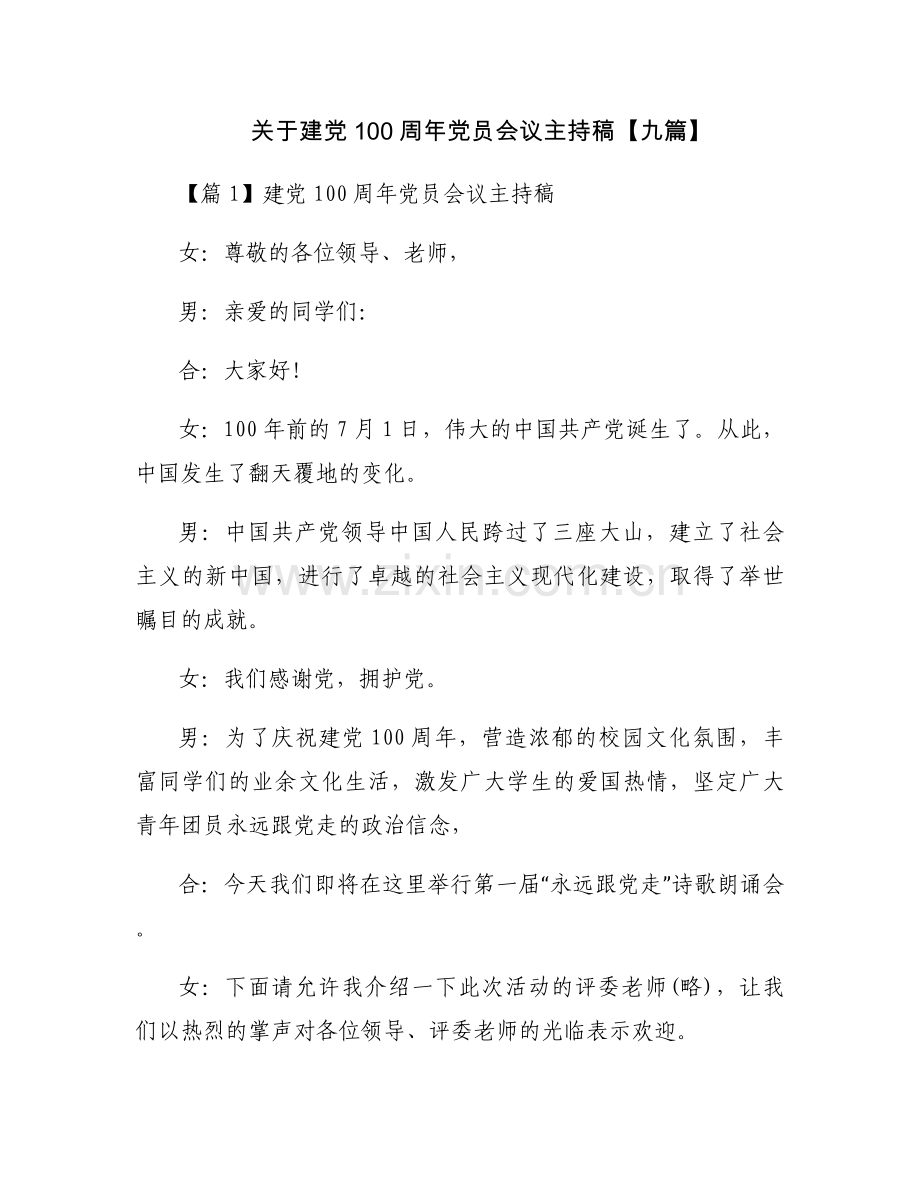关于建党100周年党员会议主持稿【九篇】.docx_第1页