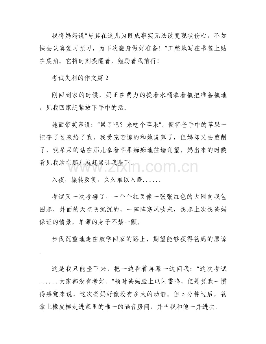 考试失利的作文(通用6篇).docx_第2页