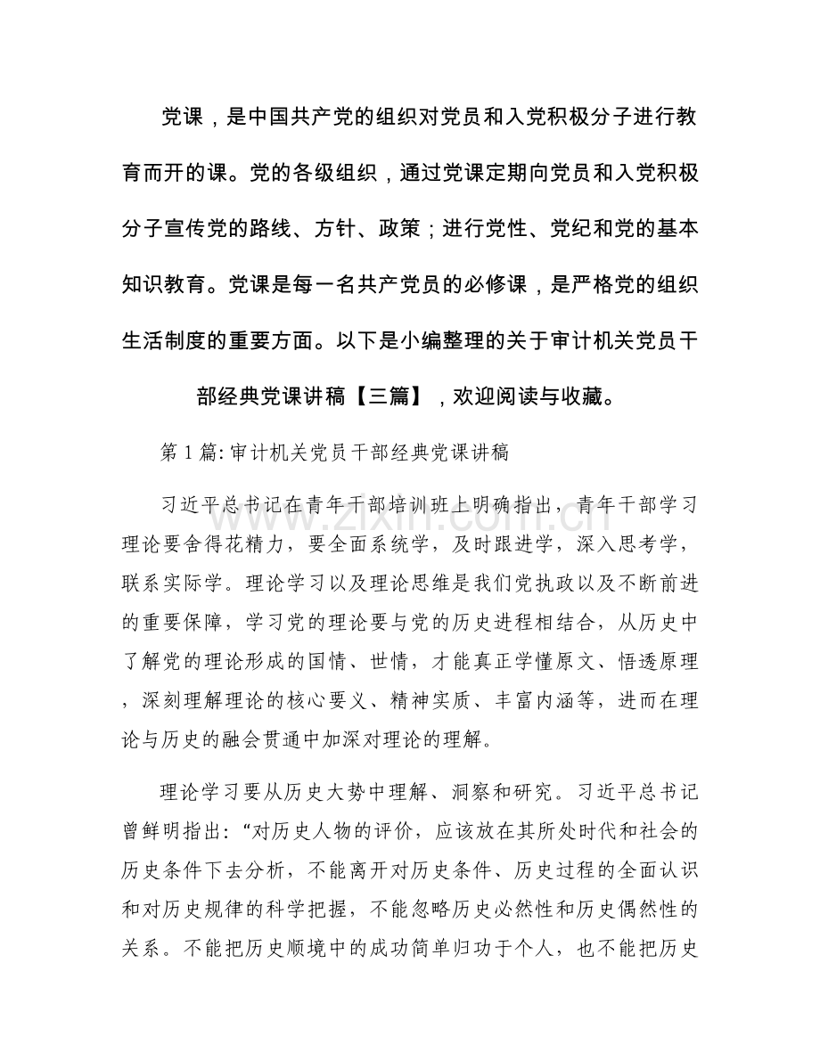 关于审计机关党员干部经典党课讲稿【三篇】.docx_第1页