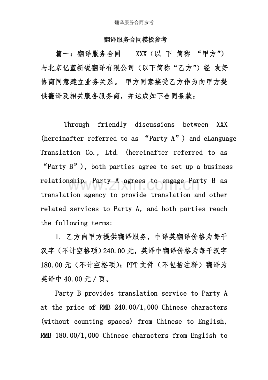翻译服务合同参考.doc_第1页