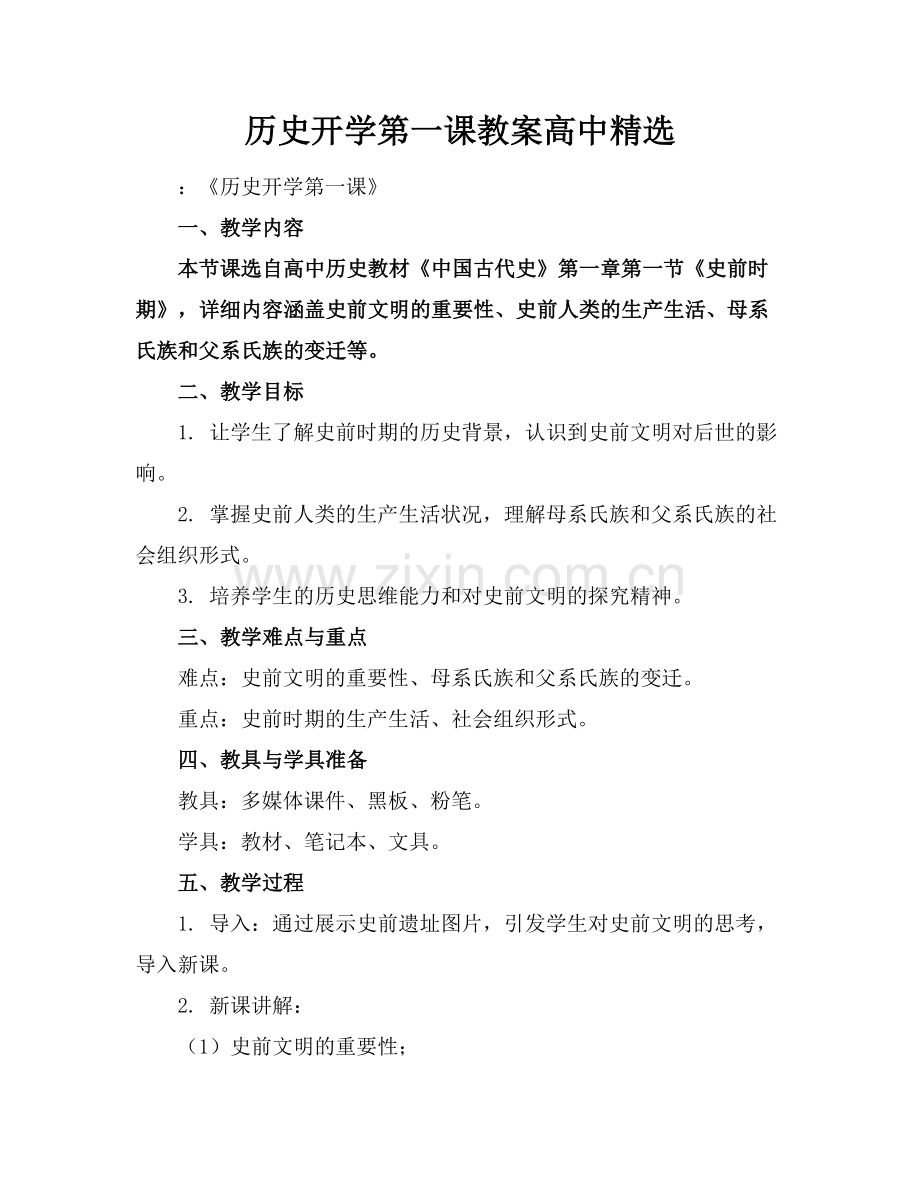 历史开学第一课教案高中.docx_第1页