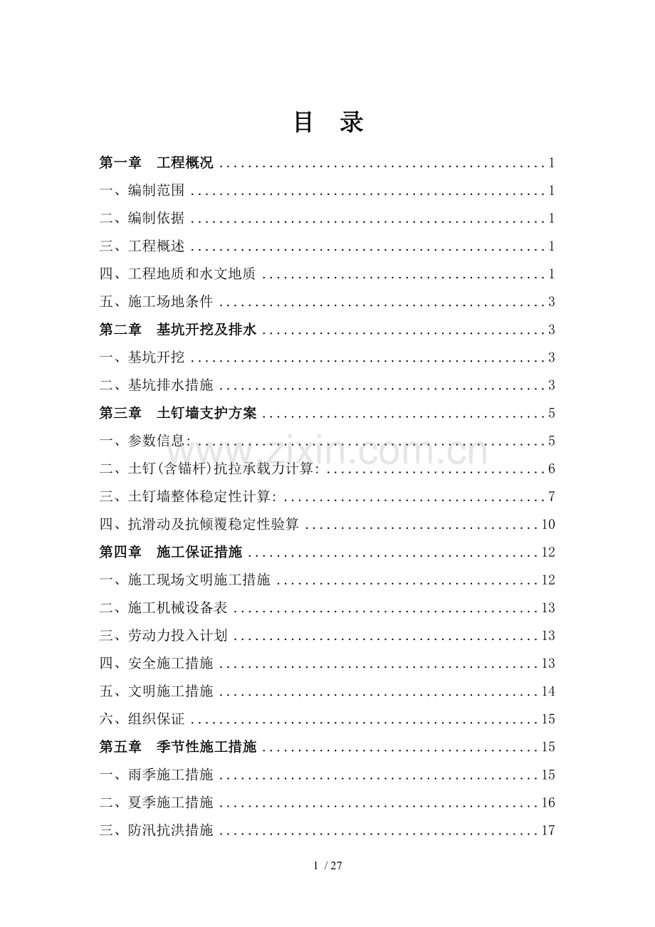 土钉墙专项方案施工.doc_第1页