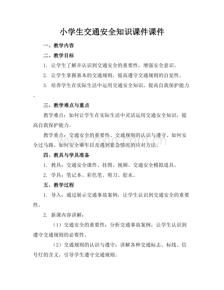 小学生交通安全知识课件课件.docx_第1页