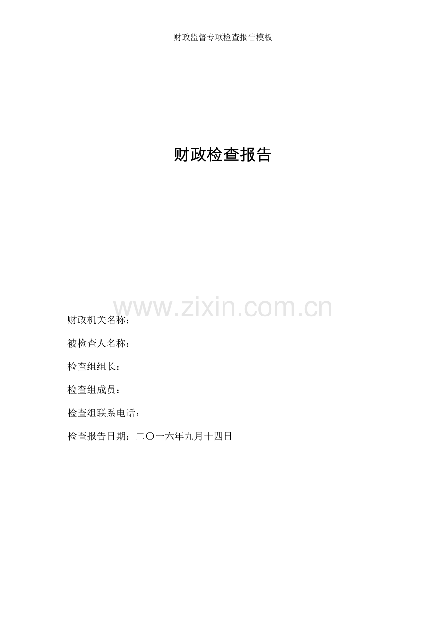 财政监督专项检查报告模板.docx_第1页