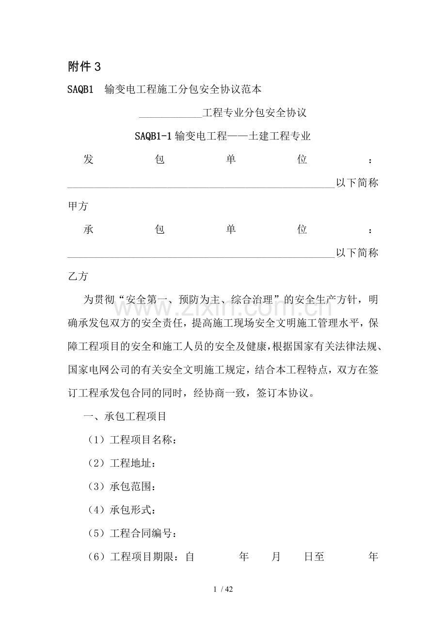 输变电工程施工专业分包安全协议范本.doc_第1页