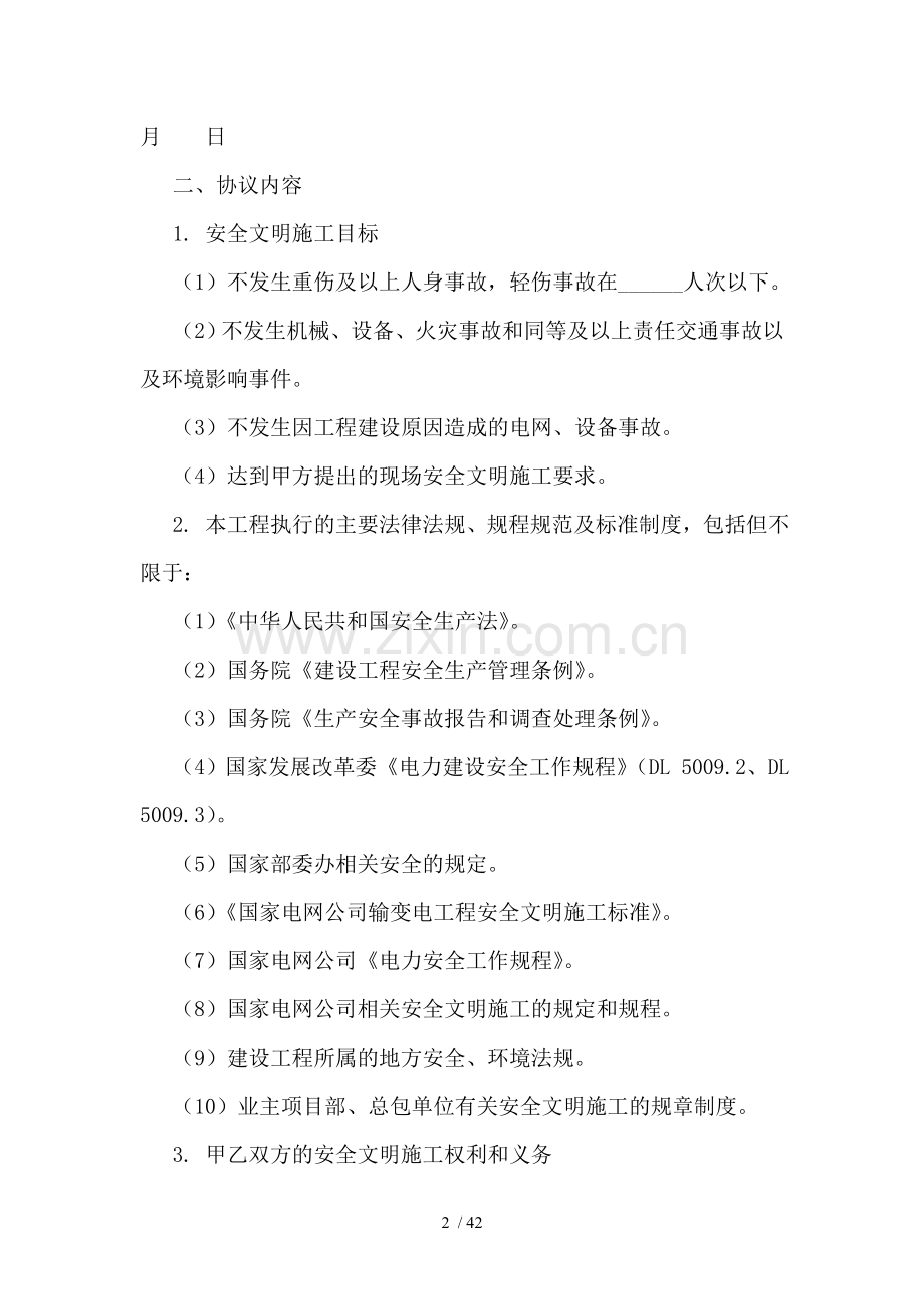 输变电工程施工专业分包安全协议范本.doc_第2页