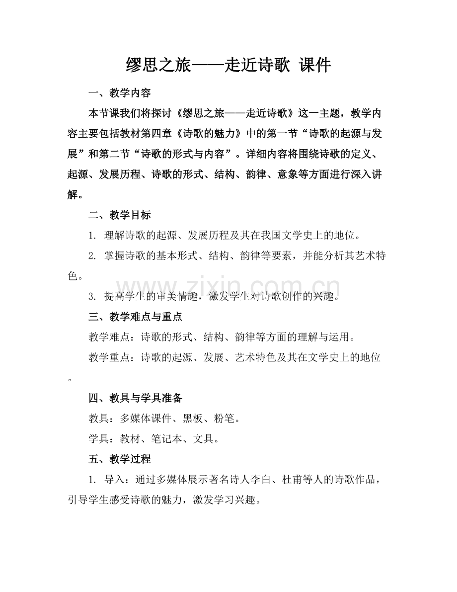 缪思之旅——走近诗歌 课件.docx_第1页