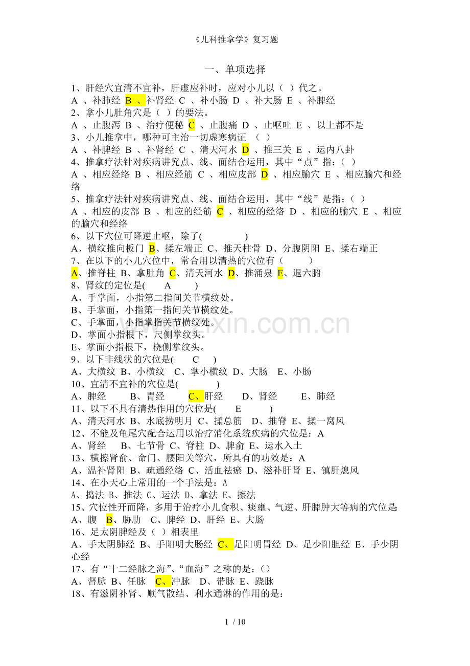 儿科推拿学复习题.doc_第1页
