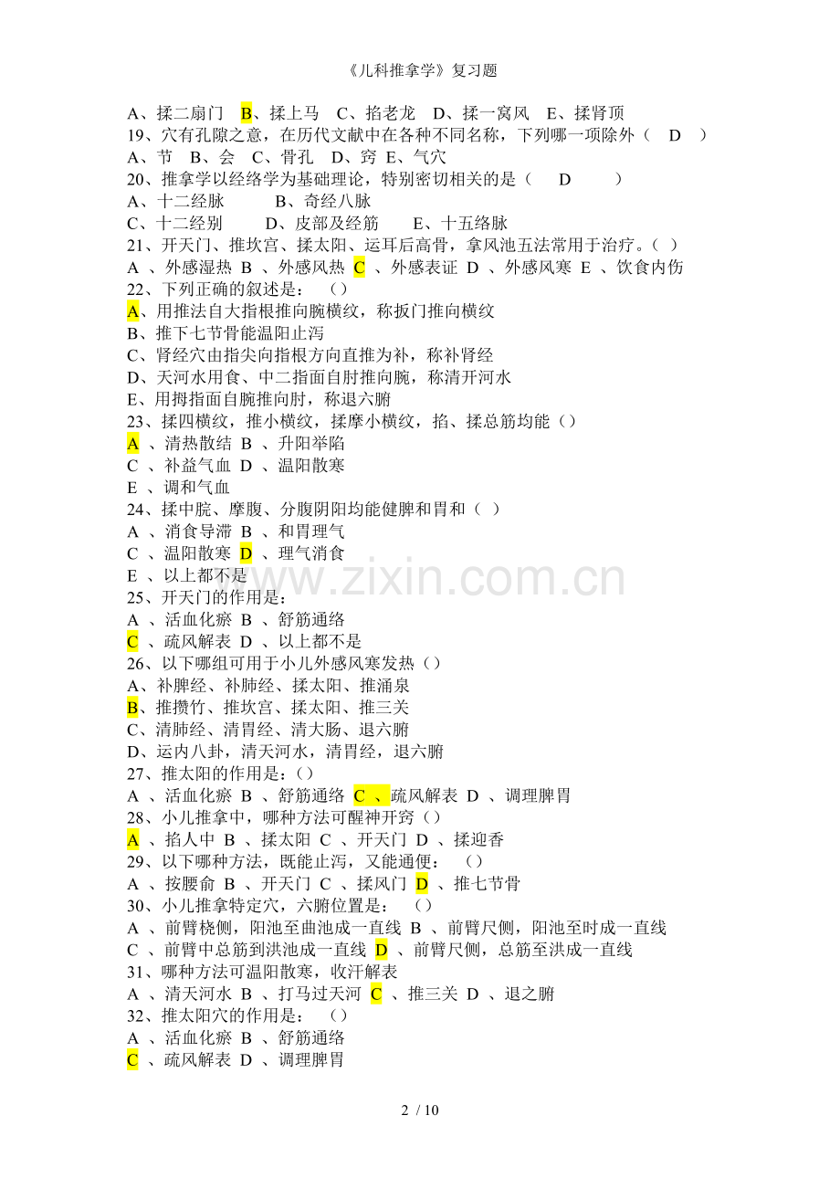 儿科推拿学复习题.doc_第2页