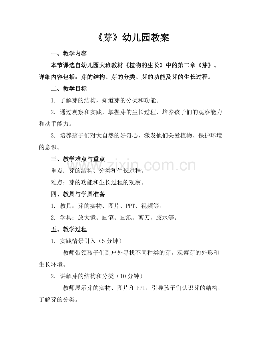 《芽》幼儿园教案.docx_第1页