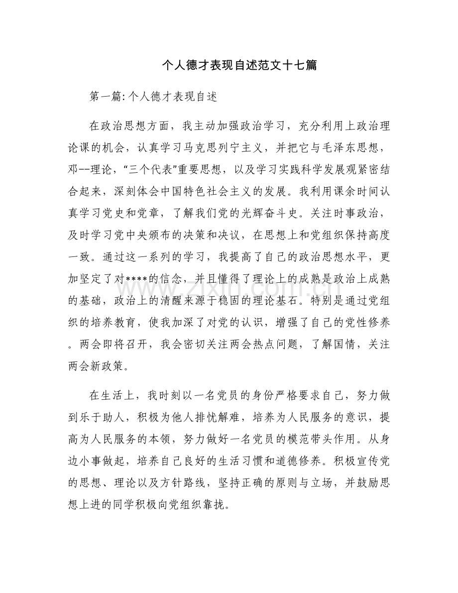 个人德才表现自述范文十七篇.docx_第1页