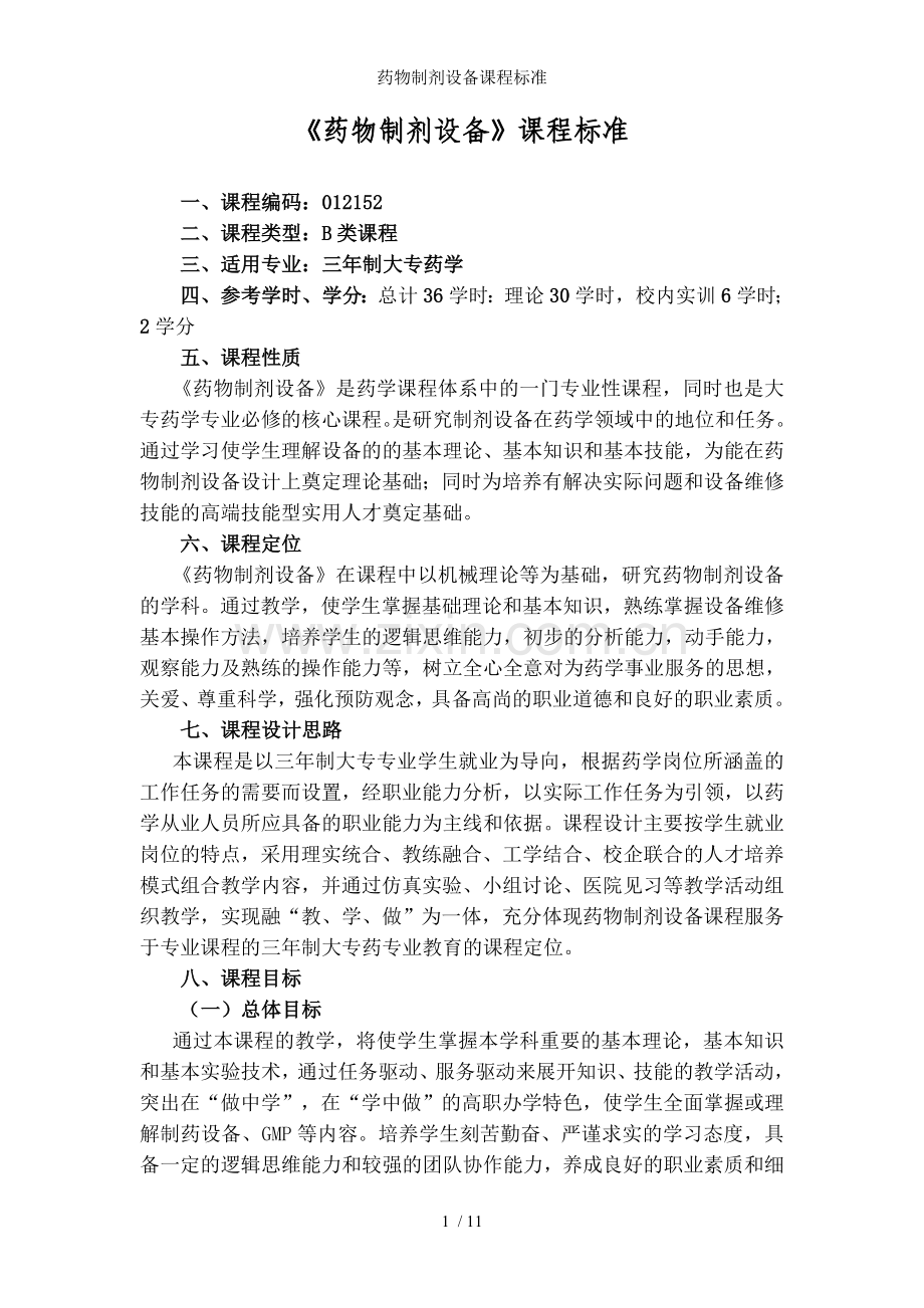 药物制剂设备课程标准.doc_第1页