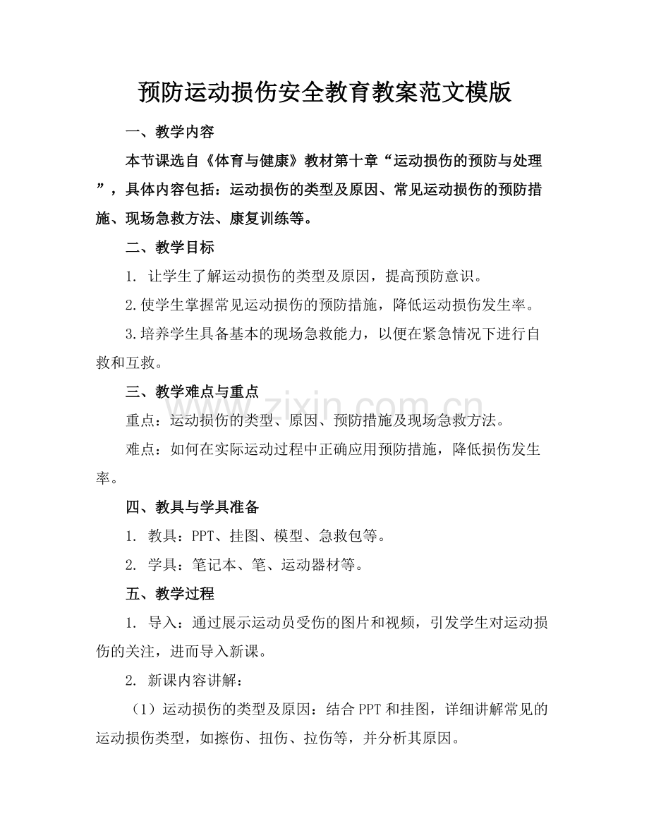 预防运动损伤安全教育教案范文模版.docx_第1页