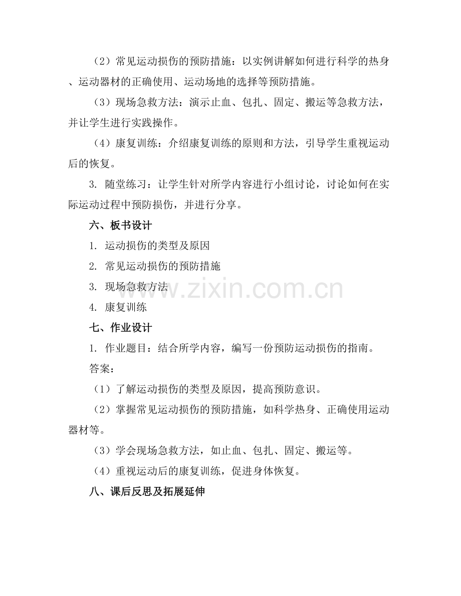 预防运动损伤安全教育教案范文模版.docx_第2页