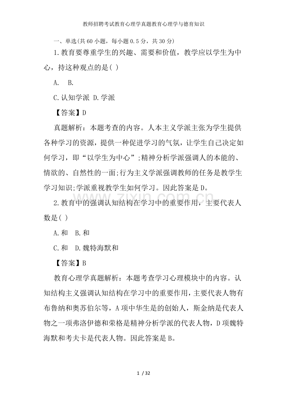 教师招聘考试教育心理学真题教育心理学与德育知识.docx_第1页