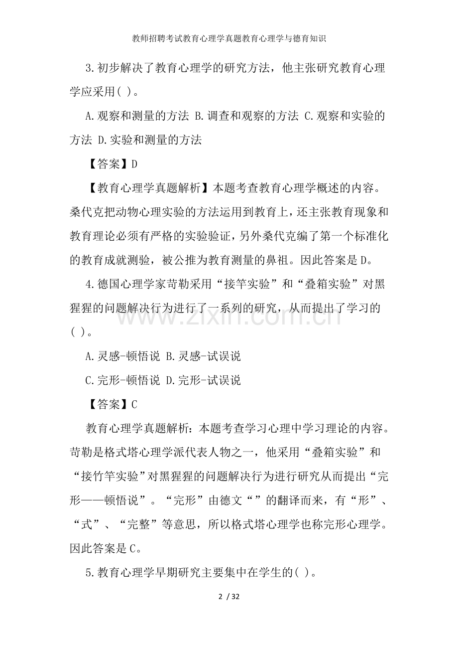 教师招聘考试教育心理学真题教育心理学与德育知识.docx_第2页