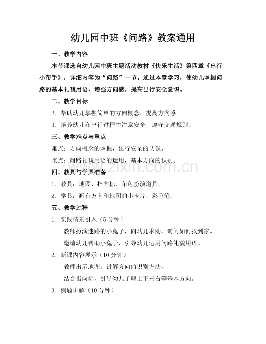 幼儿园中班《问路》教案通用.docx_第1页