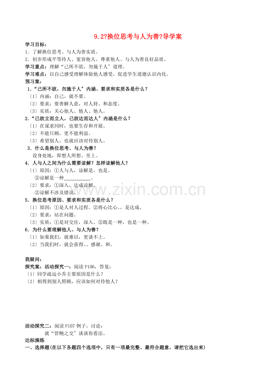 八年级政治上册9.2换位思考与人为善学案1新人教版.docx_第1页