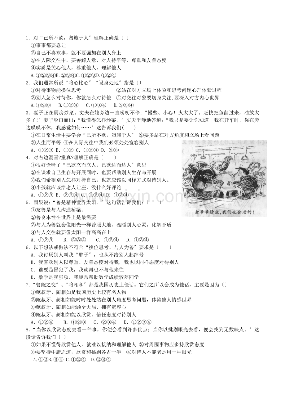 八年级政治上册9.2换位思考与人为善学案1新人教版.docx_第2页