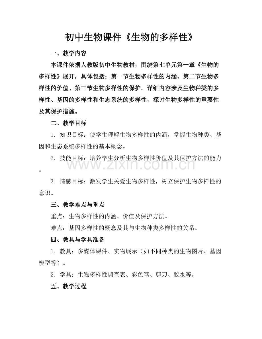 初中生物课件《生物的多样性》.docx_第1页