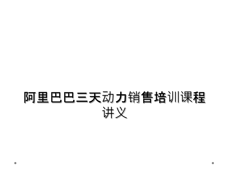 阿里巴巴三天动力销售培训课程讲义.ppt_第1页