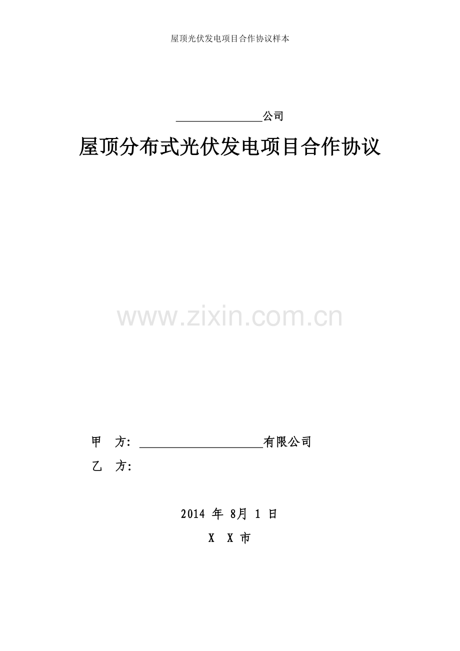 屋顶光伏发电项目合作协议样本.doc_第1页