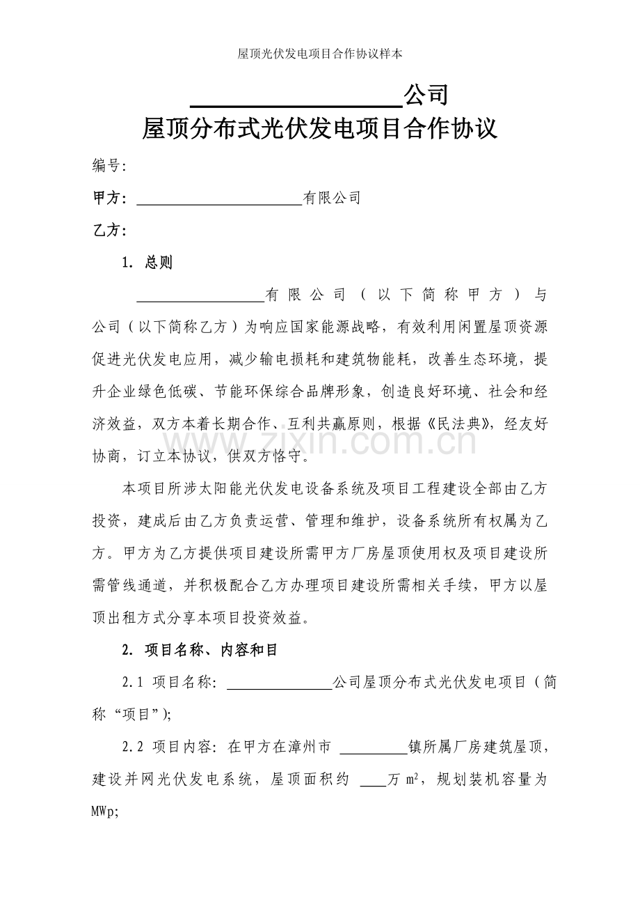 屋顶光伏发电项目合作协议样本.doc_第2页