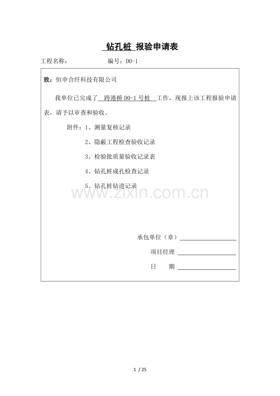 桥梁冲孔桩基内业资料.doc_第1页