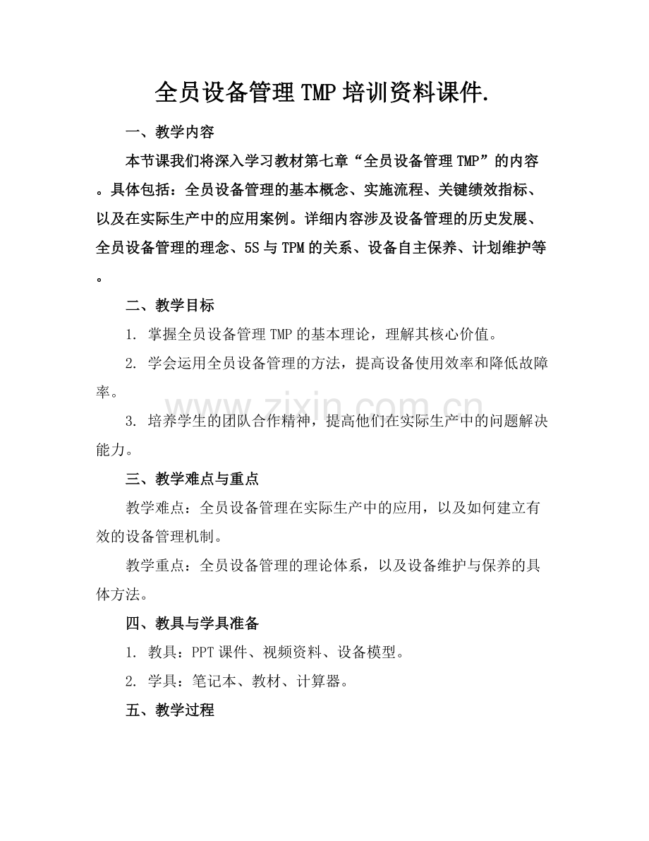 全员设备管理TMP培训资料课件..docx_第1页
