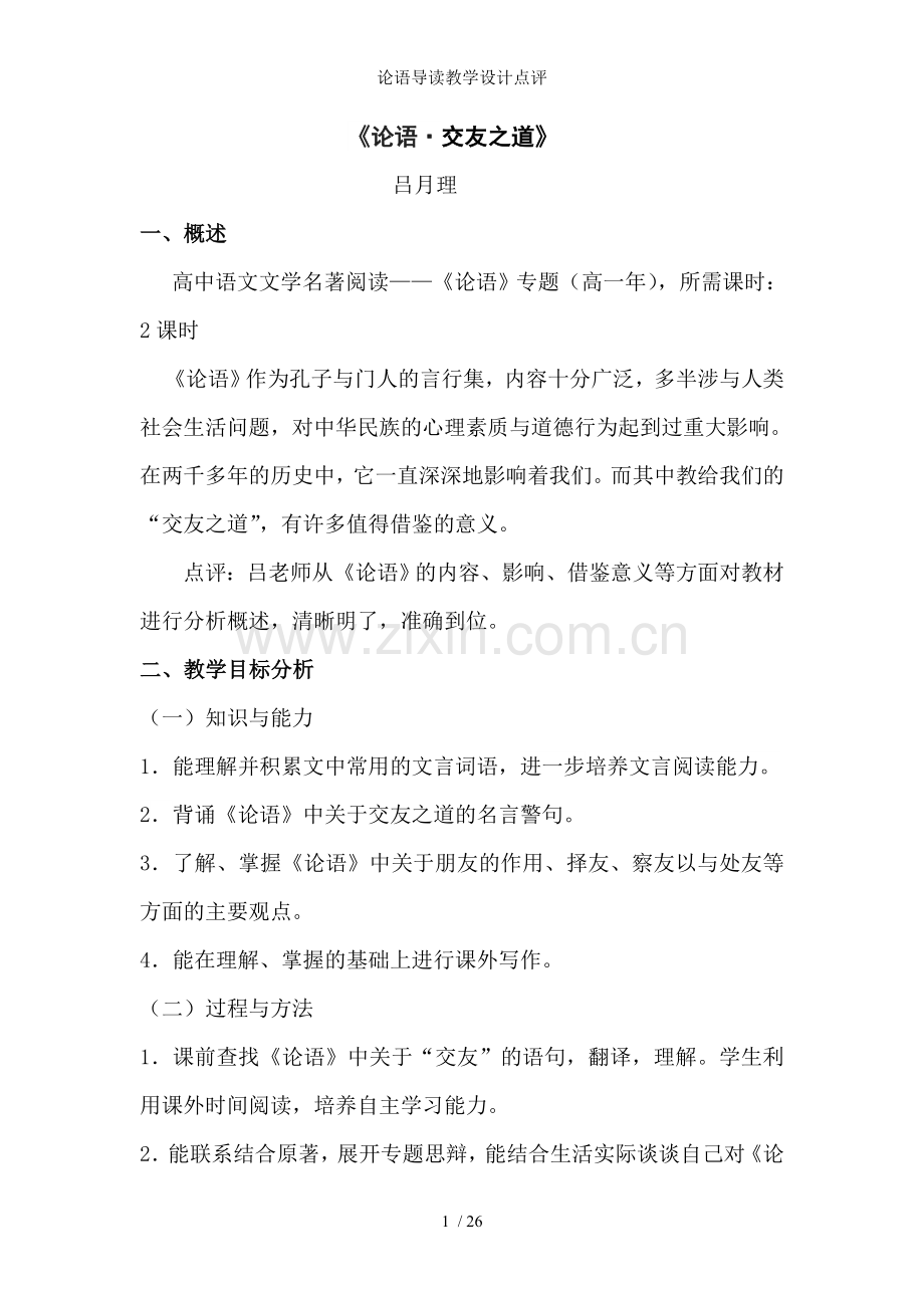 论语导读教学设计点评.doc_第1页
