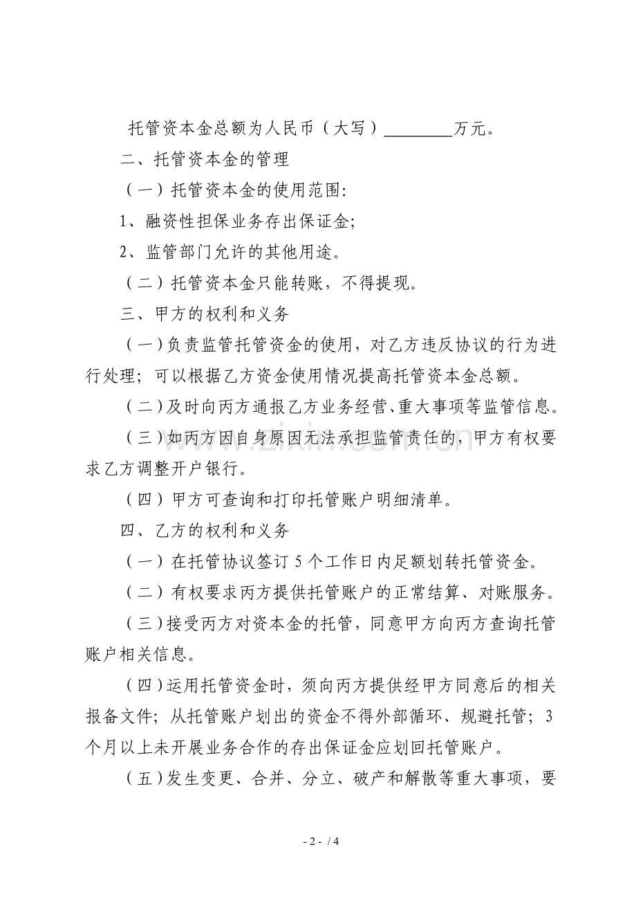 担保机构资本金托管协议.docx_第2页