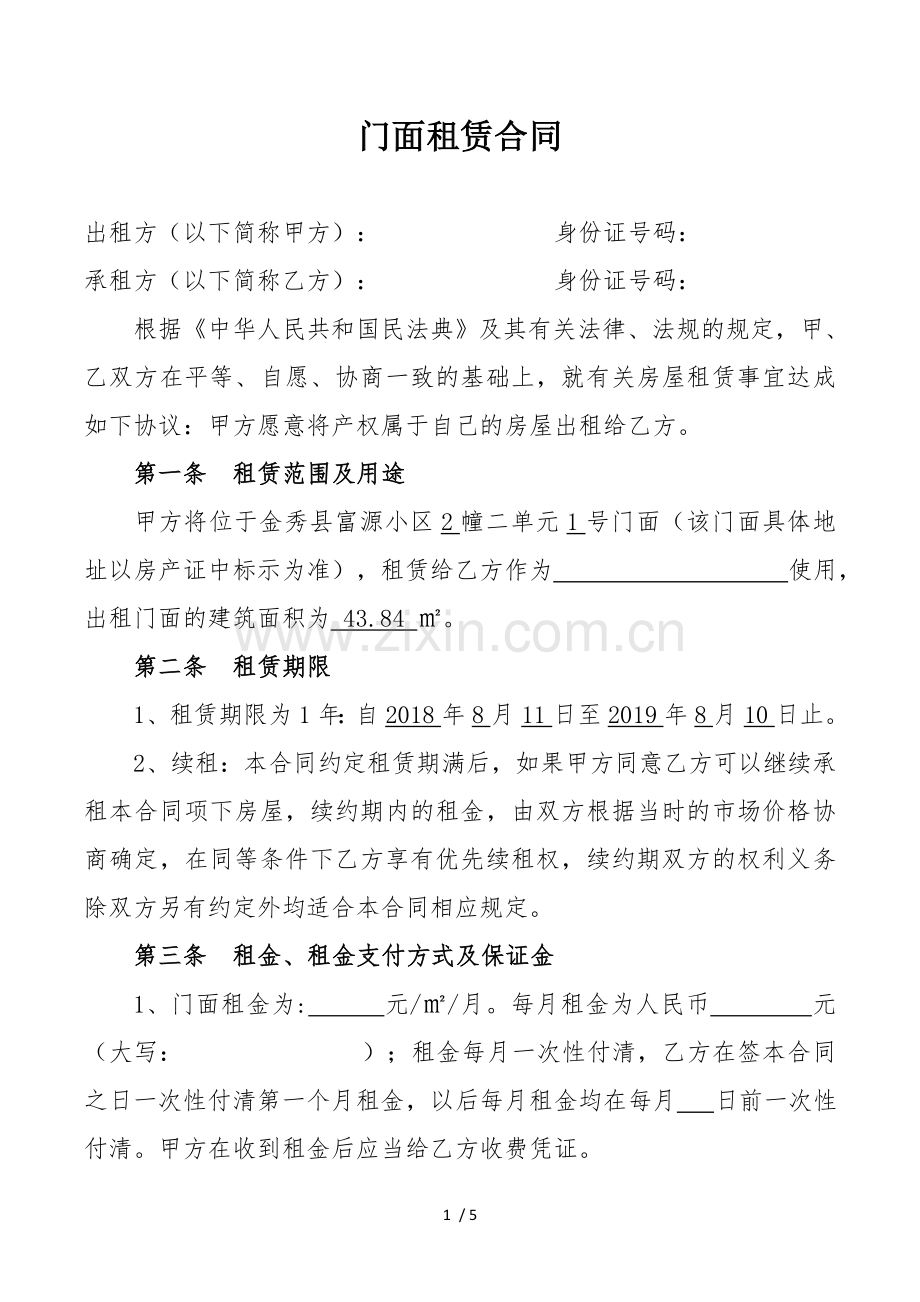 山茶村集体经济商铺租赁合同2018年.docx_第1页