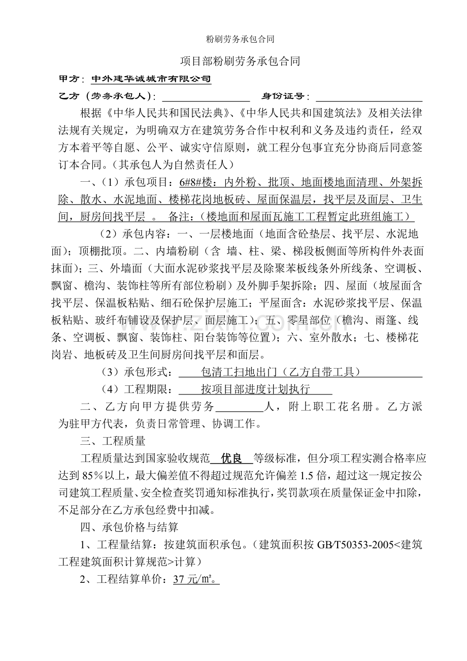 粉刷劳务承包合同.doc_第1页
