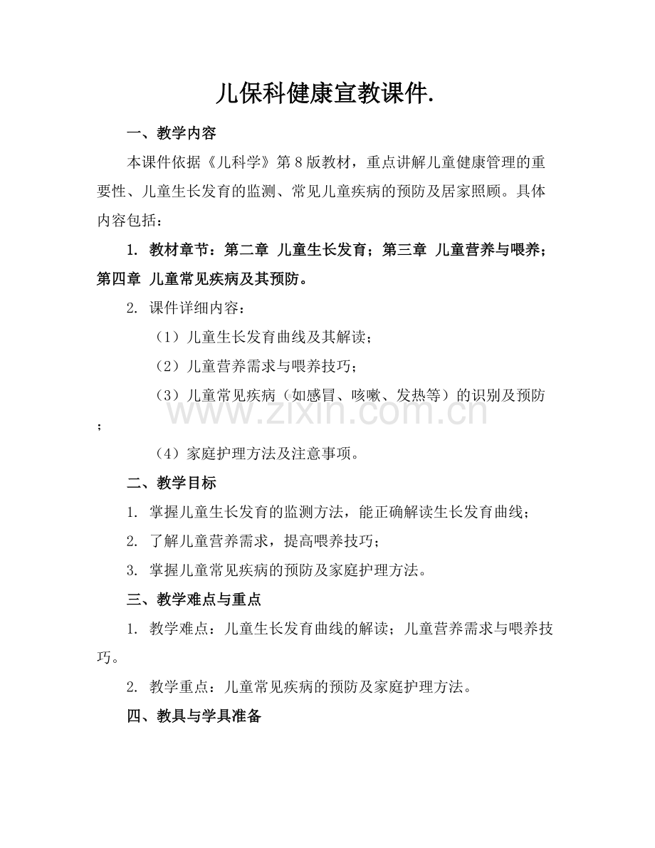 儿保科健康宣教课件..docx_第1页