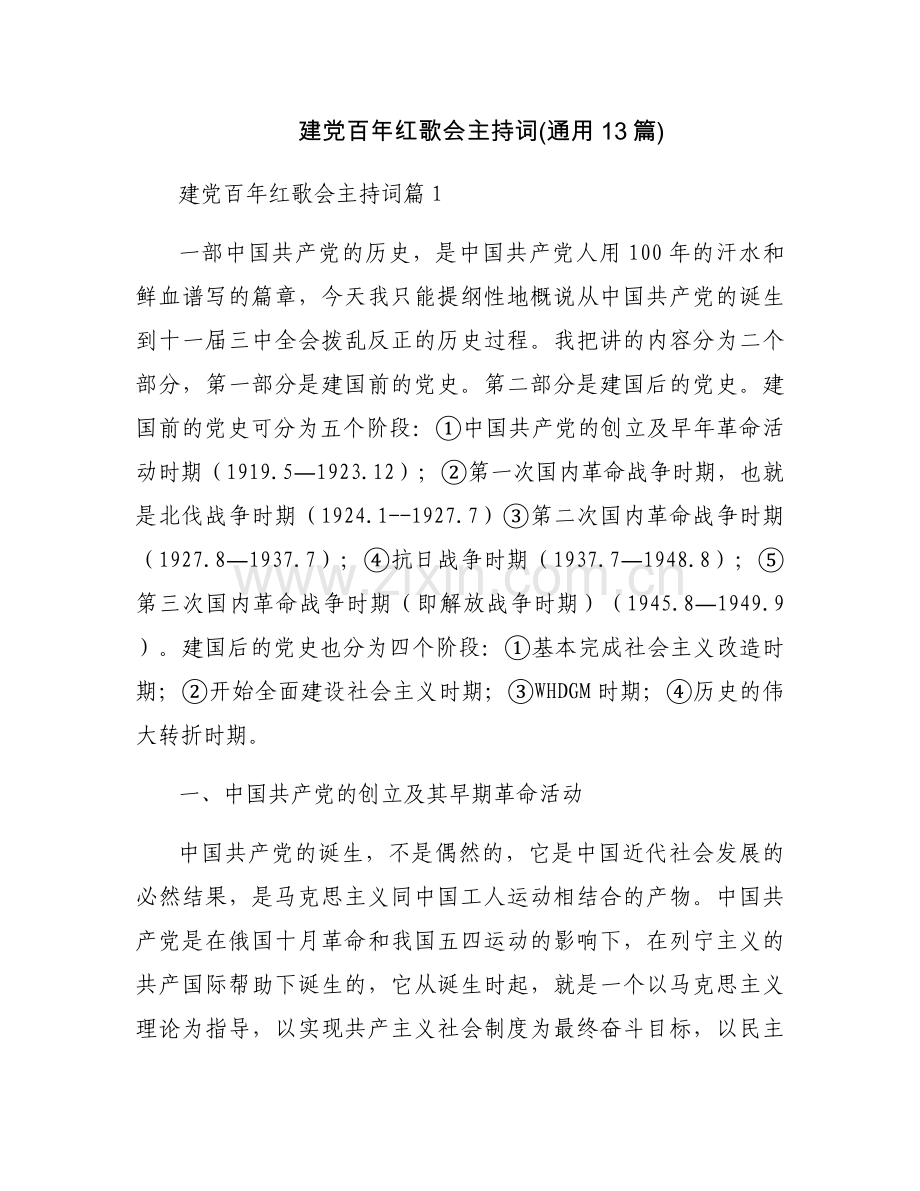 建党百年红歌会主持词(通用13篇).docx_第1页