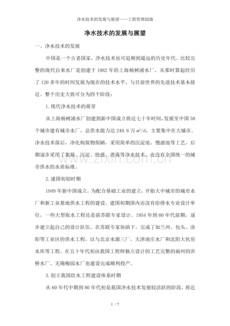 净水技术的发展与展望——工程管理园地.doc_第1页