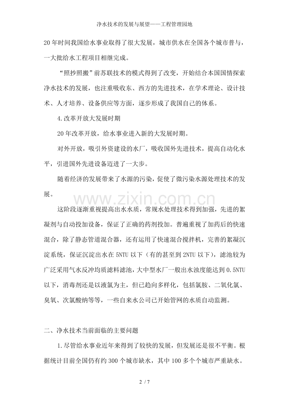 净水技术的发展与展望——工程管理园地.doc_第2页