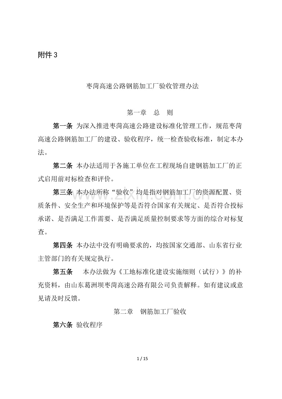 枣菏高速公路钢筋加工厂验收管理办法.doc_第1页