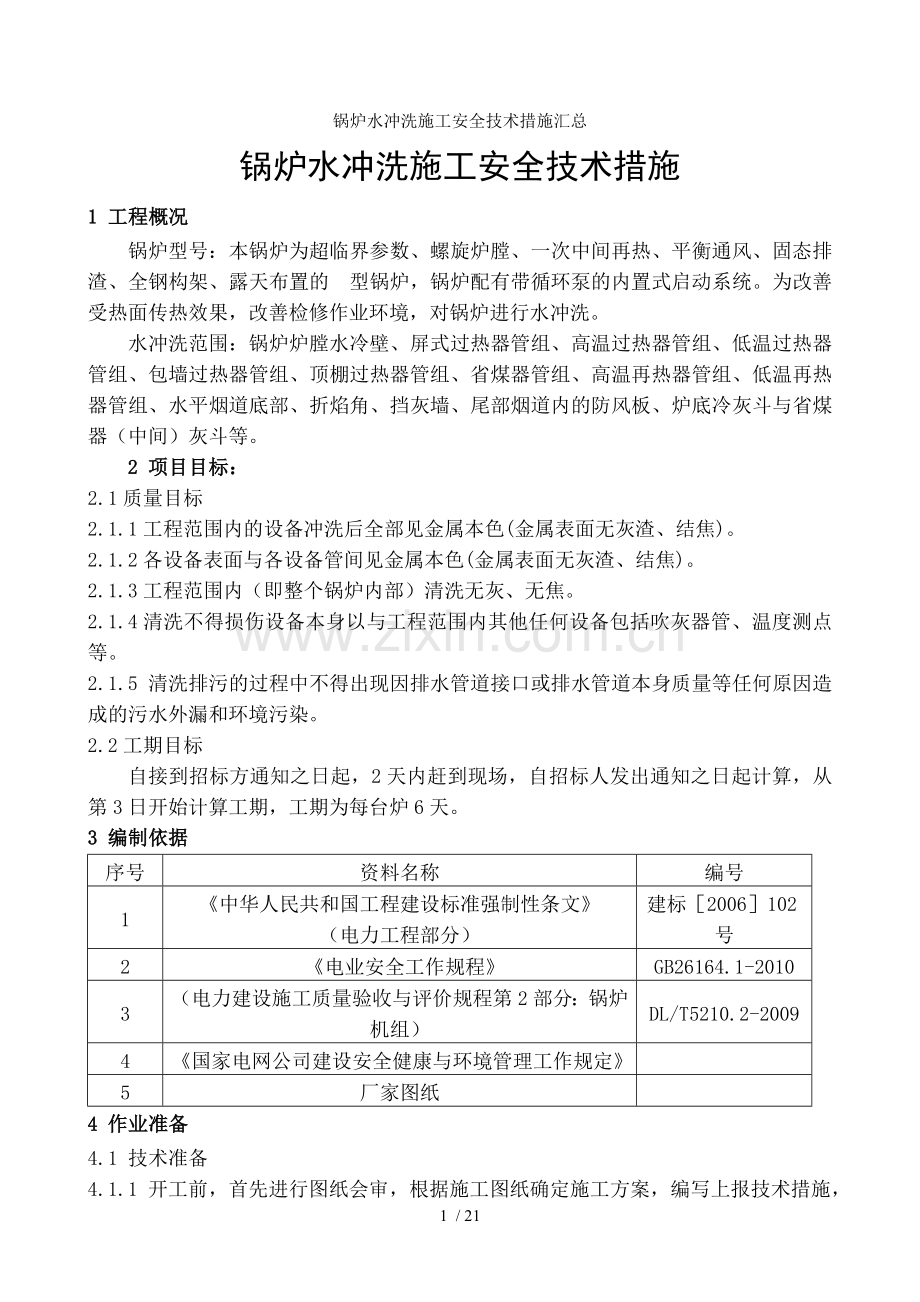 锅炉水冲洗施工安全技术措施汇总.doc_第1页