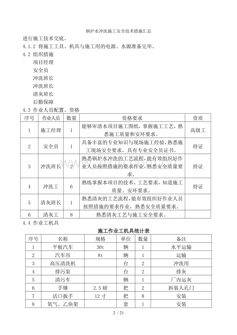 锅炉水冲洗施工安全技术措施汇总.doc_第2页