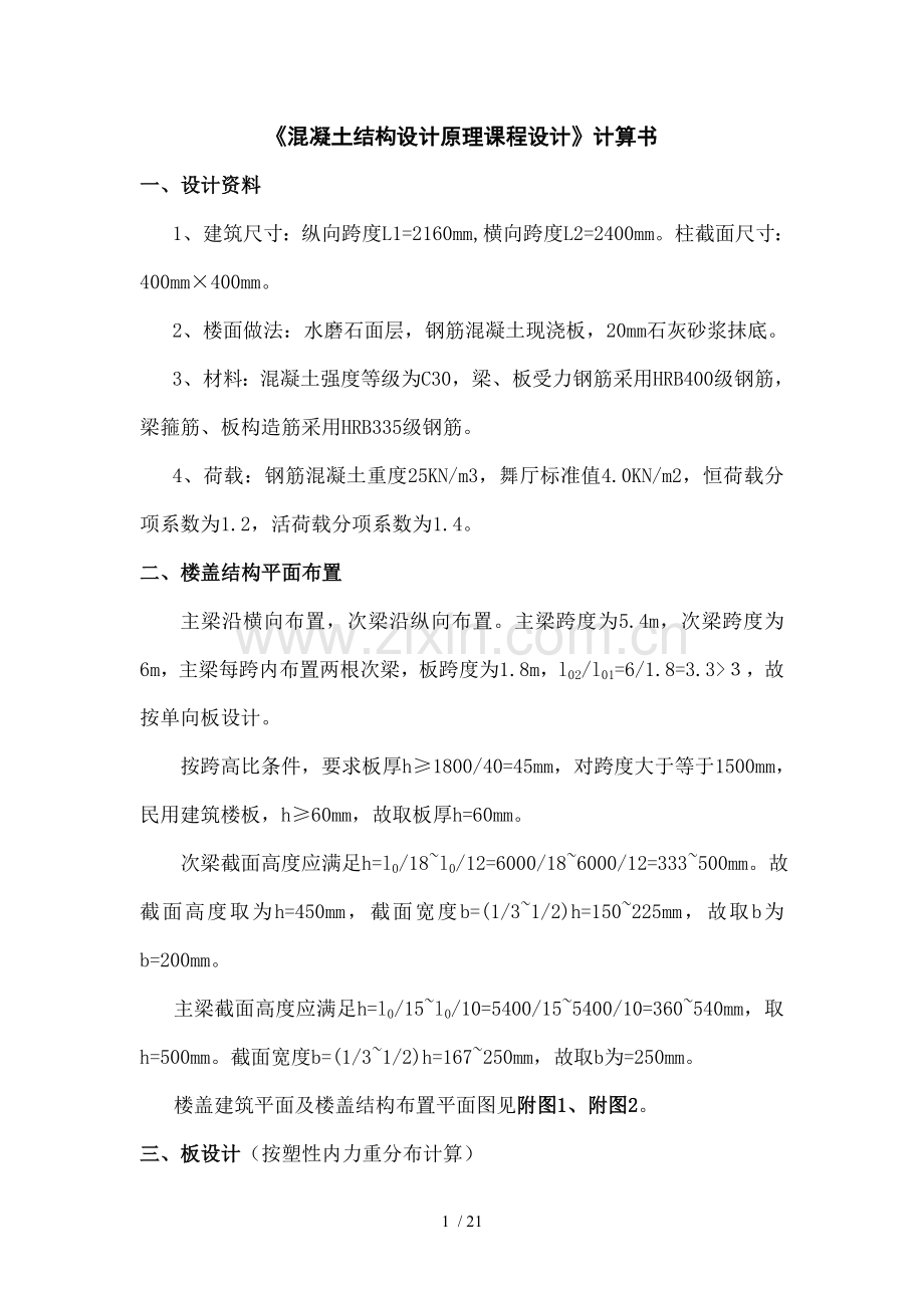混凝土结构设计原理课程设计单向板肋梁楼盖设计计算书要点.doc_第1页